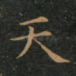 天