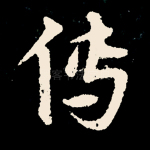 传