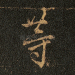 等