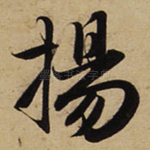 扬