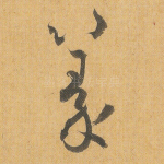 篆