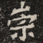 崇