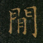 间