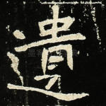 遗