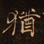 犹