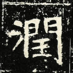 润
