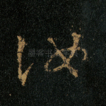 汝