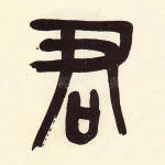 君