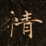 情