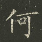 何