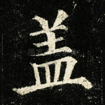 盖