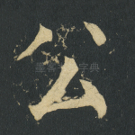 公