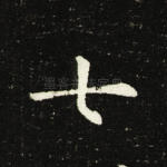七