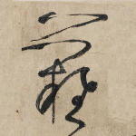 难