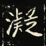 凝