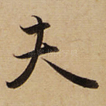 夫