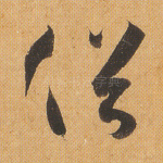俗