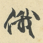 俄