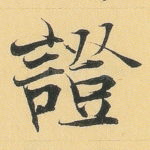证