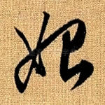 始