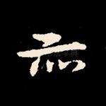 亦