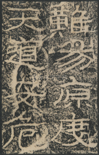 石门颂 - 第61页