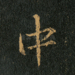 中