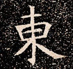 东