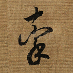 牵