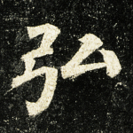 弘