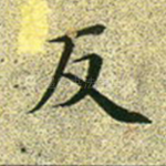 反