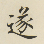 遂