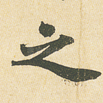 之