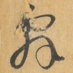 辞