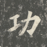 功