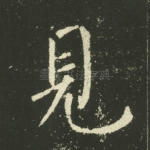 见