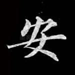 安