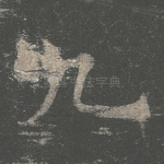九