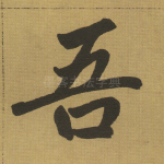 吾