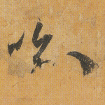 喻