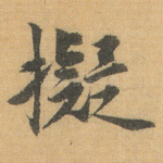 拟