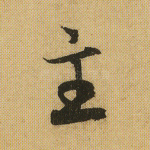 主