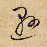 悬