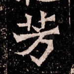 芳