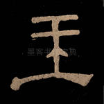 王