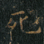 死