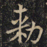 敕