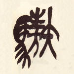 骜
