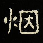 烟