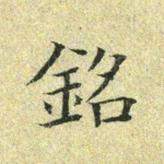 铭